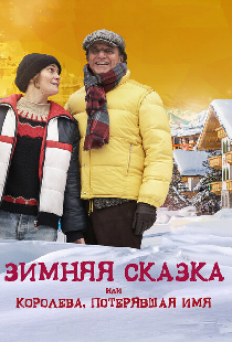 Зимняя сказка, или Королева, потерявшая имя