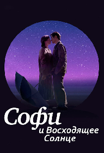 Софи и восходящее солнце