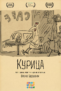 Курица