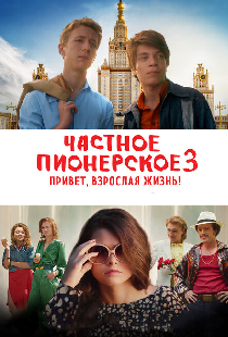 Частное пионерское 3. Привет, взрослая жизнь!