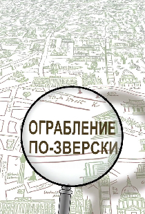 Ограбление по-зверски