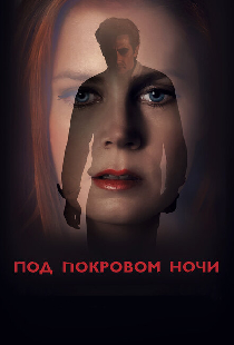 Под покровом ночи