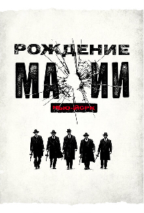 Рождение мафии: Нью-Йорк