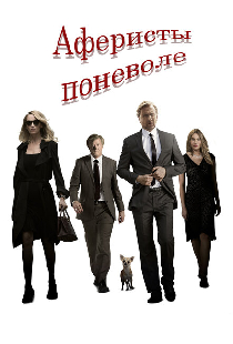 Аферисты поневоле