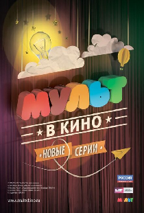 МУЛЬТ в кино. Выпуск №6