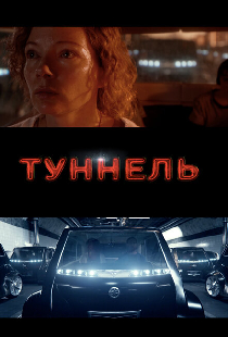 Туннель