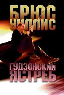 Гудзонский ястреб