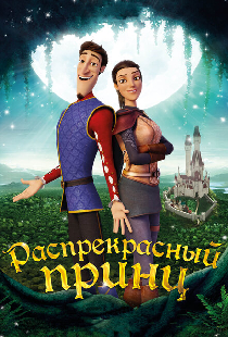 Распрекрасный принц