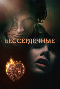 Бессердечные