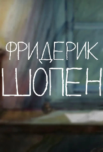Фредерик Шопен