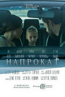Напрокат