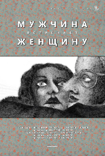 Мужчина встречает женщину