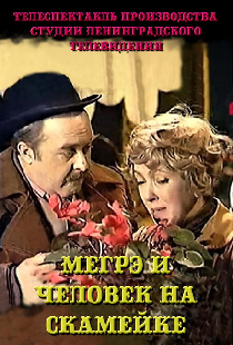 Мегрэ и человек на скамейке
