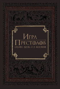 Игра престолов: Один день из жизни