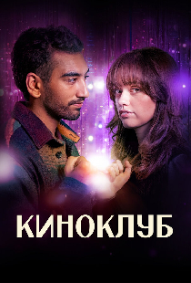 Киноклуб