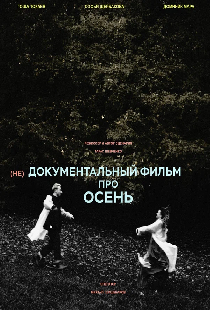 (не)Документальный фильм про осень