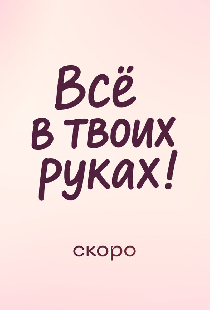 Всё в твоих руках