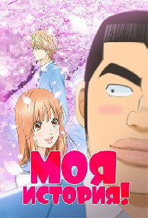 Моя история!!