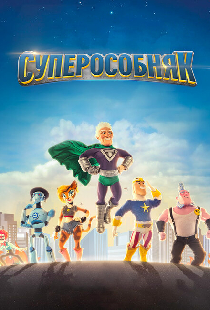 Суперособняк
