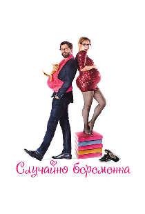 Случайно беременна