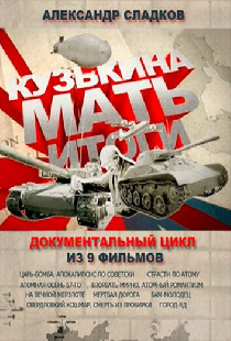 Кузькина мать. Итоги