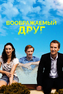 Воображаемый друг