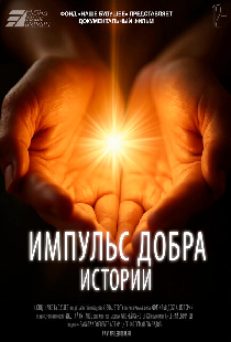 Импульс добра. Истории
