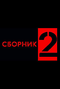 Сборник 2