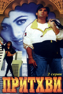 Притхви