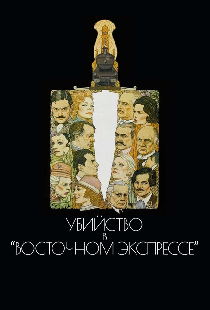 Убийство в Восточном экспрессе