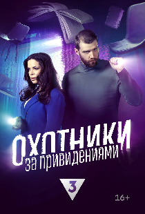 Охотники за привидениями