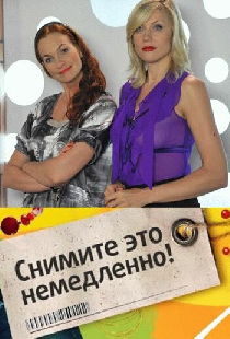 Снимите это немедленно!