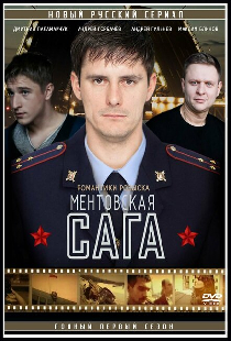 Милицейская сага