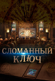 Сломанный ключ