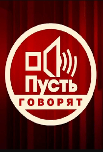 Пусть говорят
