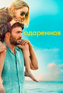 Одаренная