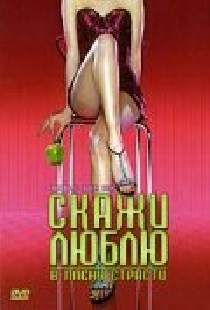 Скажи Люблю
