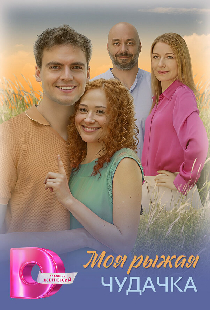 Моя рыжая чудачка