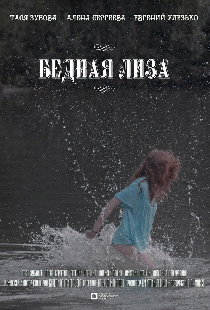 Бедная Лиза