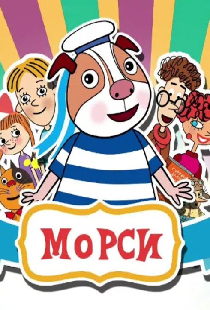 Морси