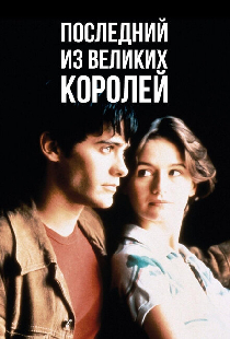 Последний из великих королей