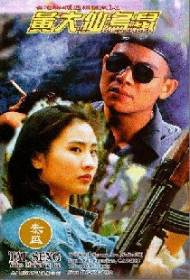 黃大仙烏鼠