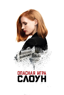 Опасная игра Слоун