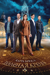 Золотая кровь. Карта Брюса