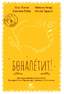 Бонапетит!