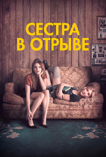 Сестра в отрыве