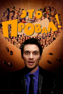 Это провал!