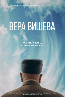 Вера Вишева