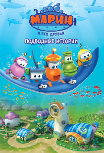 Марин и его друзья. Подводные истории