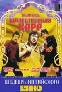 Божественная кара
